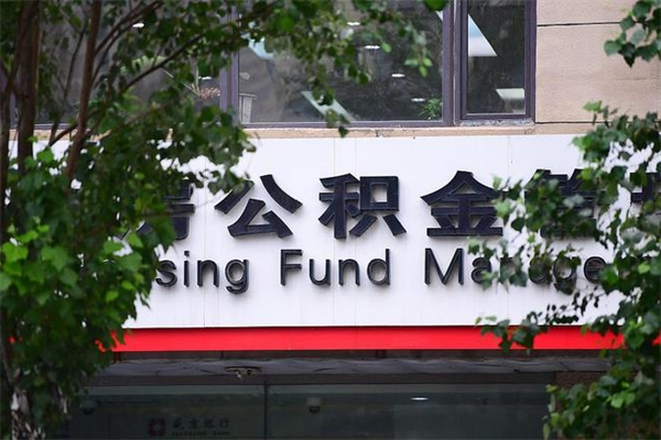 住房公积金主贷款人_温岭公积金代办服务
